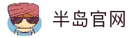 半岛官网 - 官方入口导航与多端访问整合平台